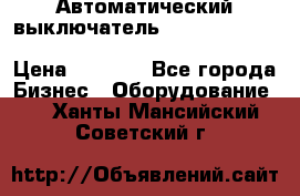 Автоматический выключатель Schneider Electric EasyPact TVS EZC400N3250 › Цена ­ 5 500 - Все города Бизнес » Оборудование   . Ханты-Мансийский,Советский г.